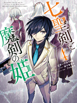 七圣剑与魔剑姬 漫画封面